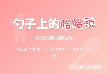 幼儿园中班教案《勺子上的哈哈镜》含反思-幼师课件网