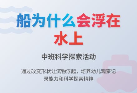 幼儿园中班教案《船为什么会浮在水面上》-幼师课件网
