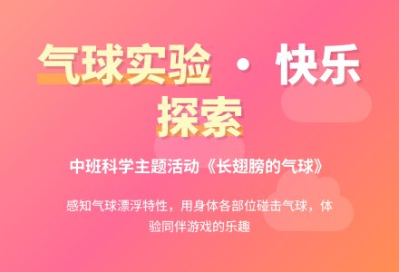 幼儿园中班教案《长翅膀的气球》-幼师课件网