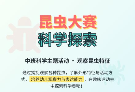 幼儿园中班教案《昆虫大赛》含反思-幼师课件网
