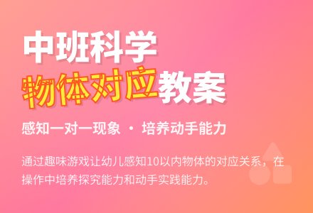 幼儿园中班教案《物体的对应》含反思-幼师课件网