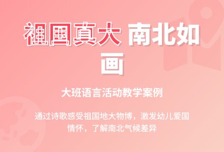 幼儿园大班语言教案：我们祖国真大-幼师课件网