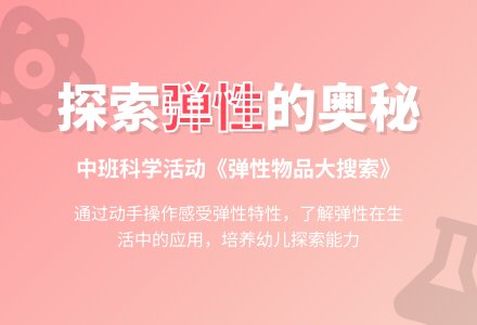 幼儿园中班教案《弹性物品大搜索》-幼师课件网