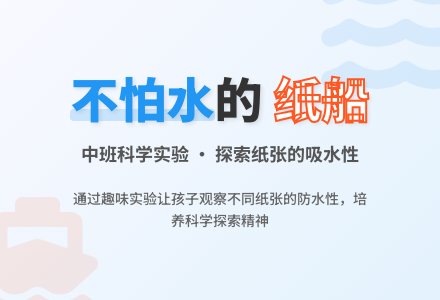 幼儿园中班教案《不怕水的纸船》含反思-幼师课件网