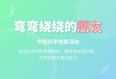 幼儿园中班教案《弯弯绕绕的朋友》含反思-幼师课件网