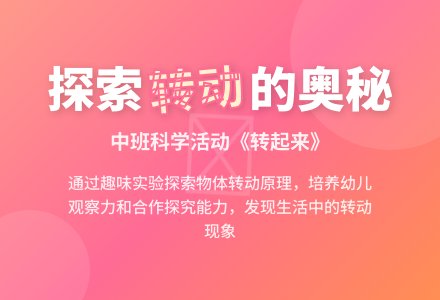 幼儿园中班教案《转起来》含反思-幼师课件网