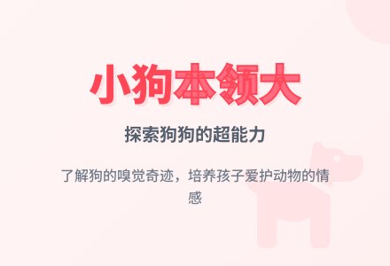 幼儿园中班教案《小狗本领大》含反思-幼师课件网