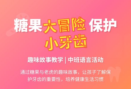 幼儿园大班语言教案：没有牙齿的大老虎-幼师课件网