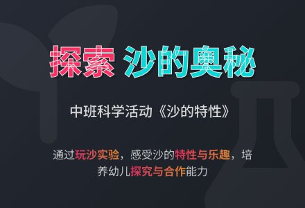 幼儿园中班教案《沙的特性》-幼师课件网