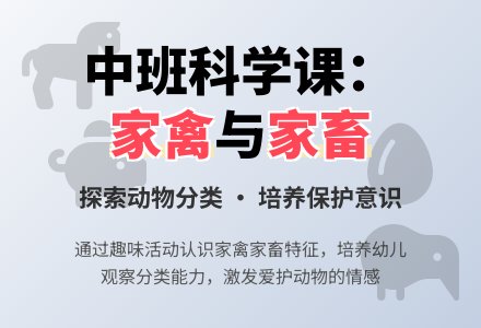 幼儿园中班教案《家禽和家畜》含反思-幼师课件网