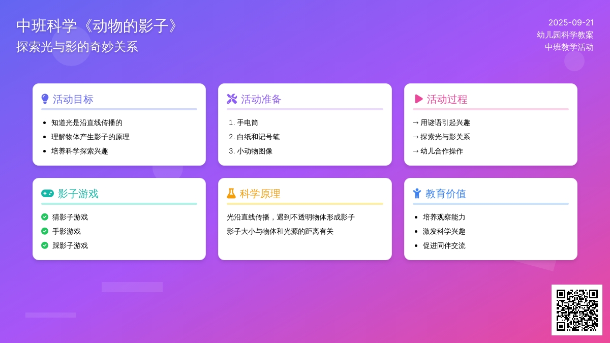 幼儿园中班科学教案《动物的影子》