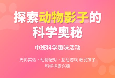 幼儿园中班科学教案《动物的影子》-幼师课件网