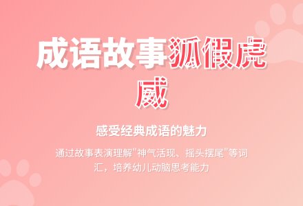 幼儿园大班语言教案：狐假虎威-幼师课件网