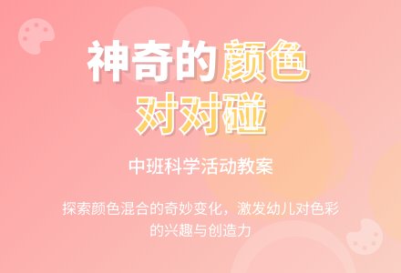 幼儿园中班教案《颜色对对碰》含反思-幼师课件网