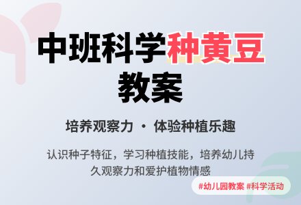 幼儿园中班教案《种黄豆》含反思-幼师课件网