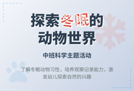 幼儿园中班教案《冬眠的动物》含反思-幼师课件网