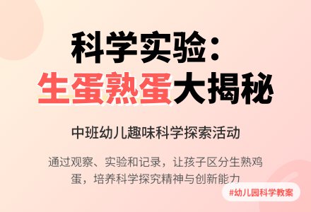 幼儿园中班教案《生鸡蛋熟鸡蛋》-幼师课件网