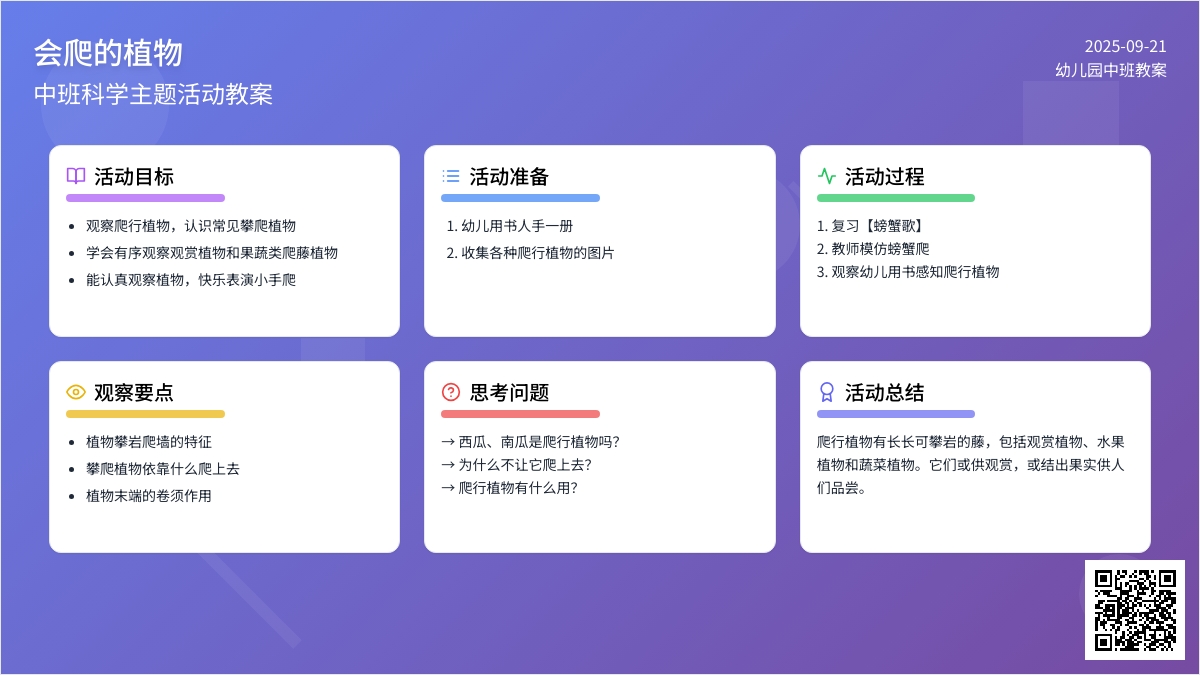 幼儿园中班教案《会爬的植物》
