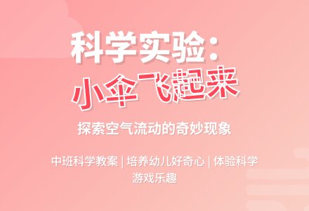 幼儿园中班教案《小伞飞起来》-幼师课件网