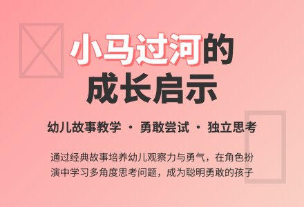 幼儿园大班语言教案:小马过河-幼师课件网