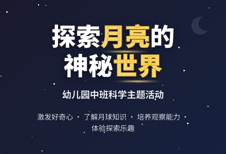 幼儿园中班教案《月亮姐姐》-幼师课件网