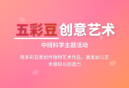 幼儿园中班教案《五彩豆》-幼师课件网