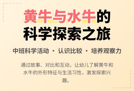 幼儿园中班教案《爱劳动的黄牛和水牛》含反思-幼师课件网