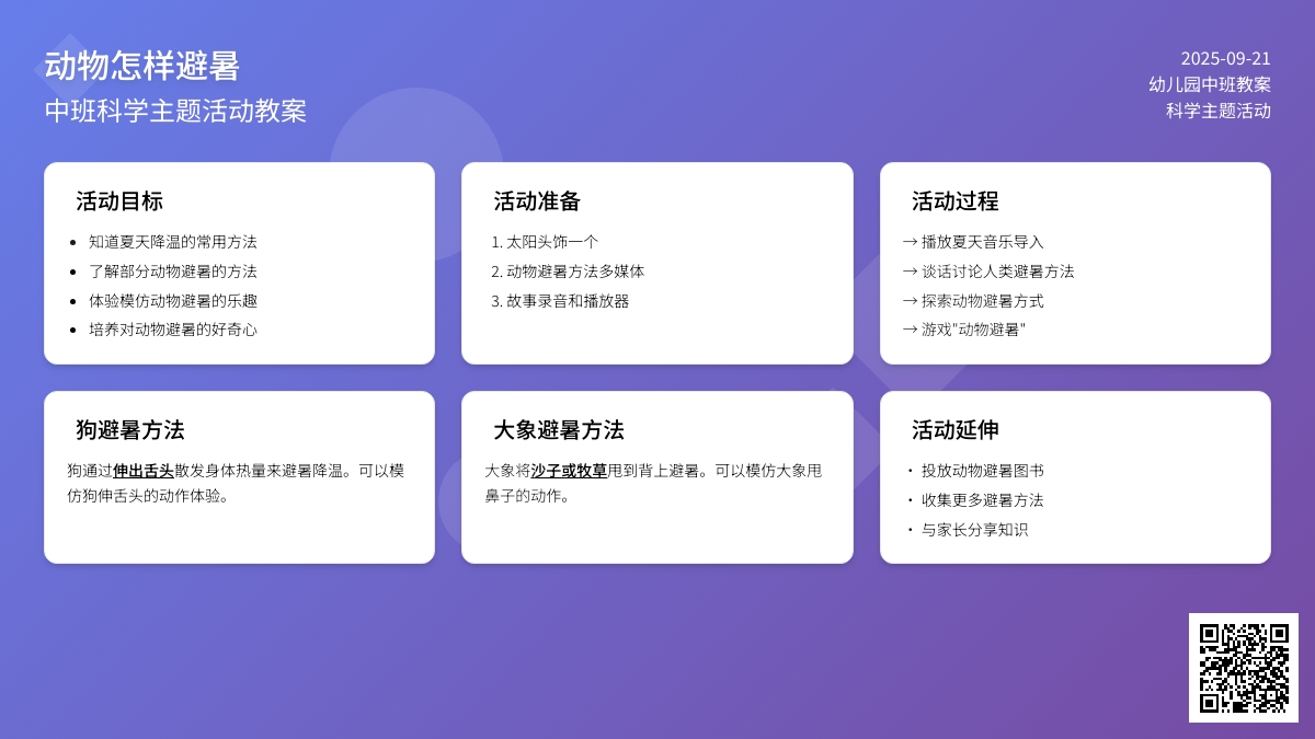 幼儿园中班教案《动物怎样避暑》