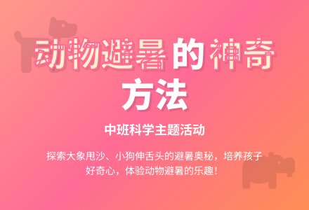 幼儿园中班教案《动物怎样避暑》-幼师课件网
