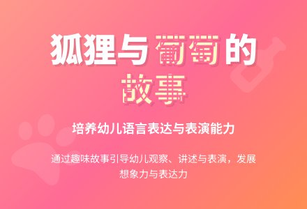 幼儿园大班语言教案：狐狸和葡萄-幼师课件网