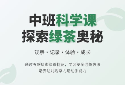 幼儿园中班教案《学泡绿茶》含反思-幼师课件网