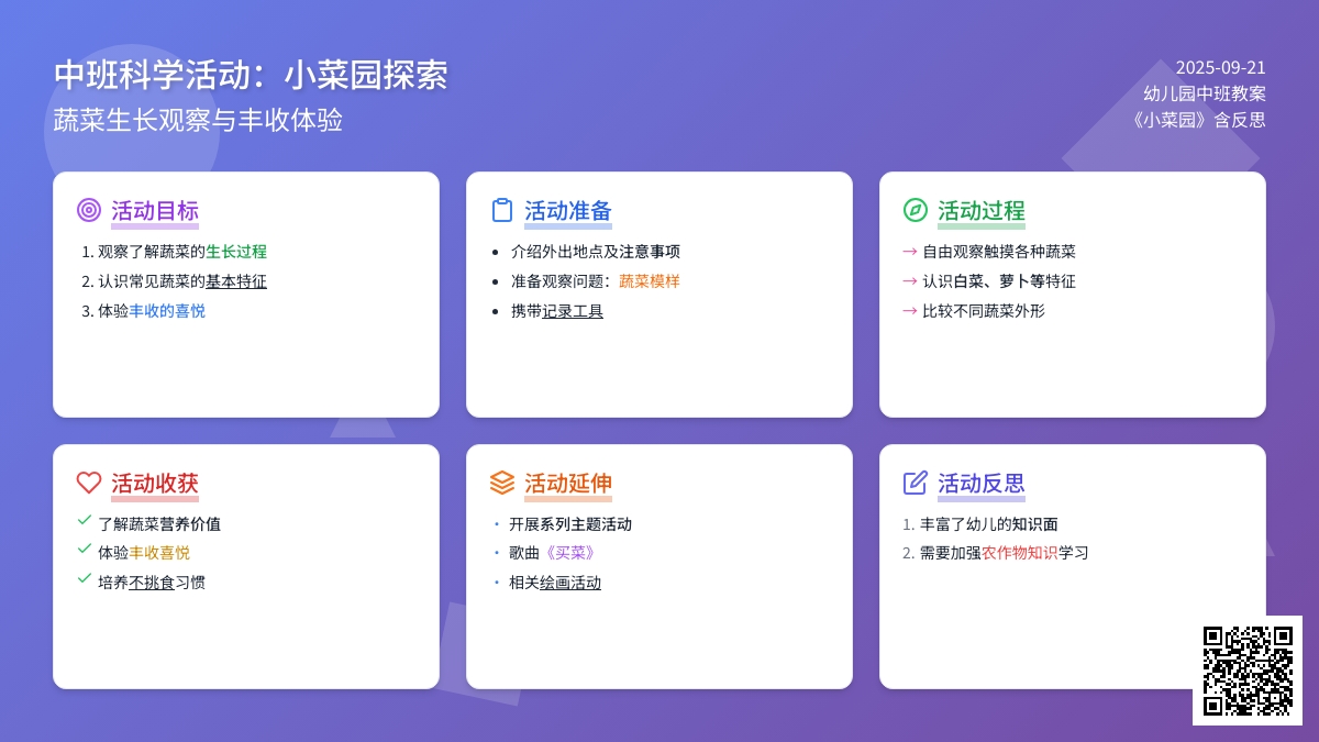 幼儿园中班教案《小菜园》含反思