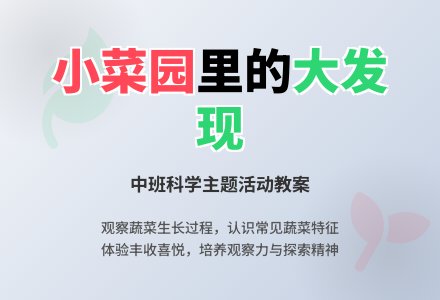 幼儿园中班教案《小菜园》含反思-幼师课件网