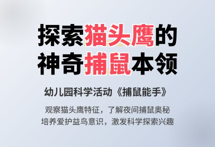 幼儿园中班教案《捕鼠能手》含反思-幼师课件网