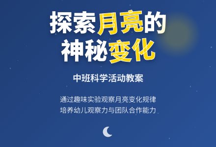 幼儿园中班教案《月亮的变化》-幼师课件网