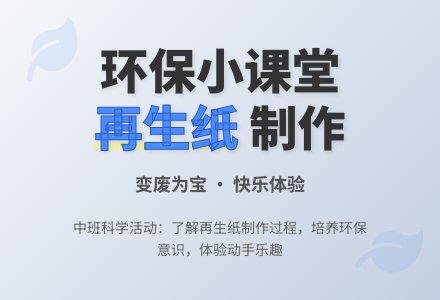 幼儿园中班教案《再生纸》含反思-幼师课件网