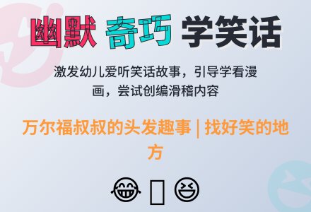 幼儿园大班语言教案：万尔福的头发-幼师课件网