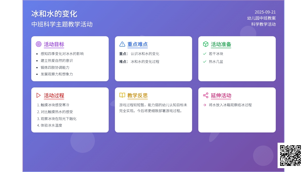 幼儿园中班教案《冰和水的变化》含反思