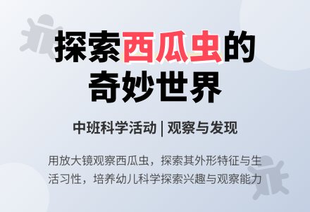 幼儿园中班教案《西瓜虫》含反思-幼师课件网