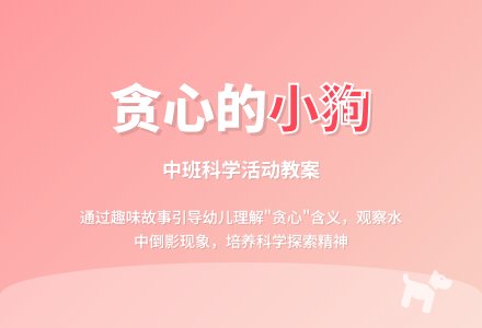 幼儿园中班教案《贪心的小狗》含反思-幼师课件网