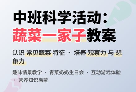 幼儿园中班教案《蔬菜一家子》含反思-幼师课件网