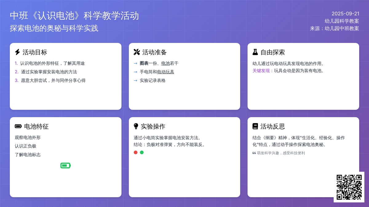 幼儿园中班教案《认识电池》含反思