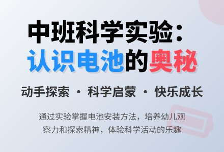 幼儿园中班教案《认识电池》含反思-幼师课件网