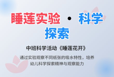 幼儿园中班教案《睡莲花开》含反思-幼师课件网