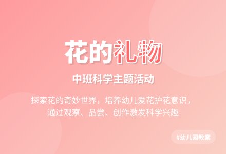 幼儿园中班教案《花的礼物》-幼师课件网