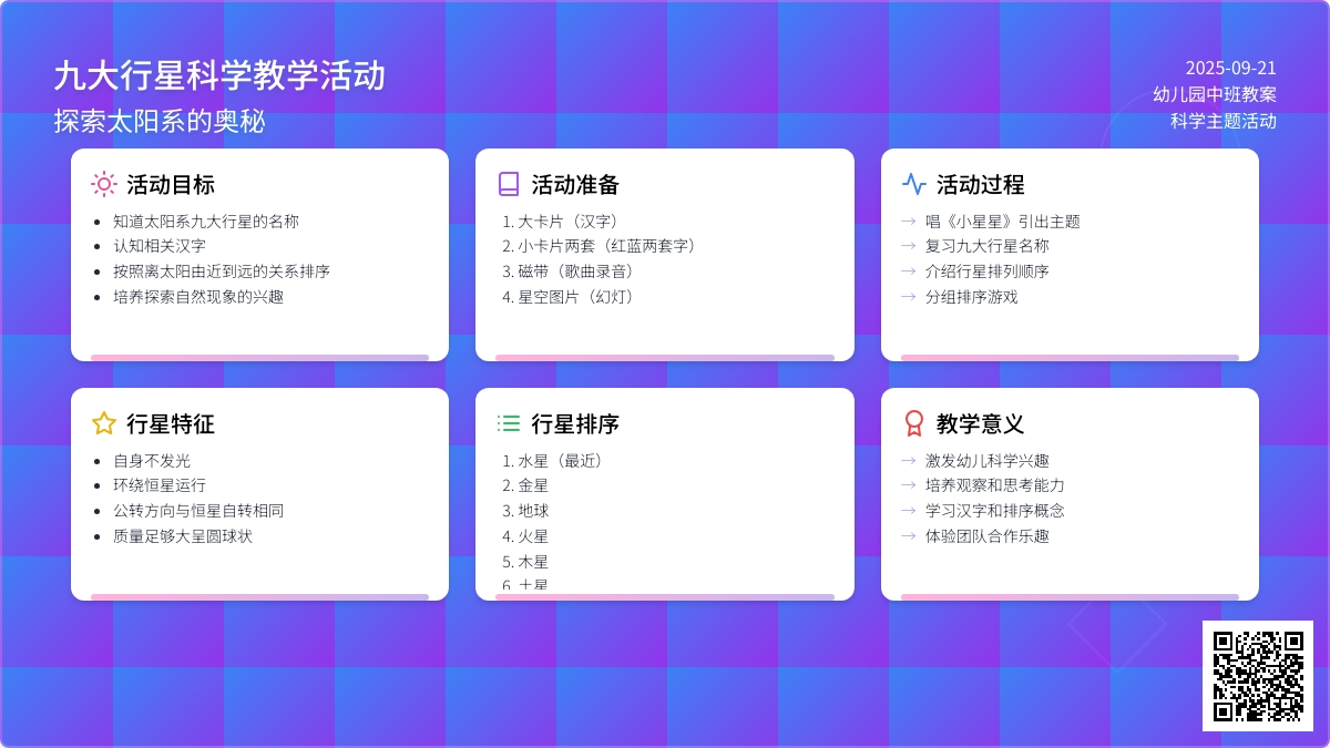 幼儿园中班教案《九大行星》