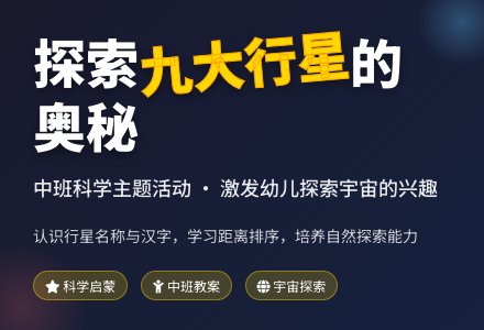 幼儿园中班教案《九大行星》-幼师课件网