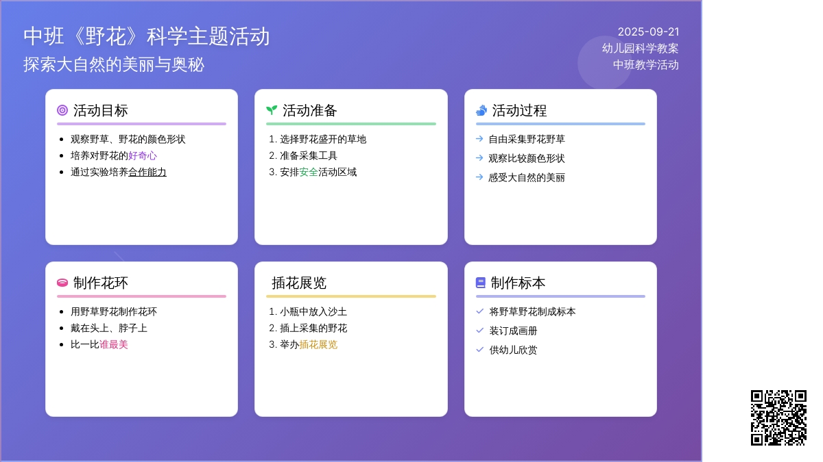 幼儿园中班教案《野花》 幼儿园中班教案《野花》