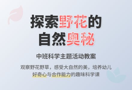 幼儿园中班教案《野花》-幼师课件网