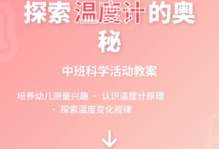 幼儿园中班教案《温度计和温度测量》-幼师课件网